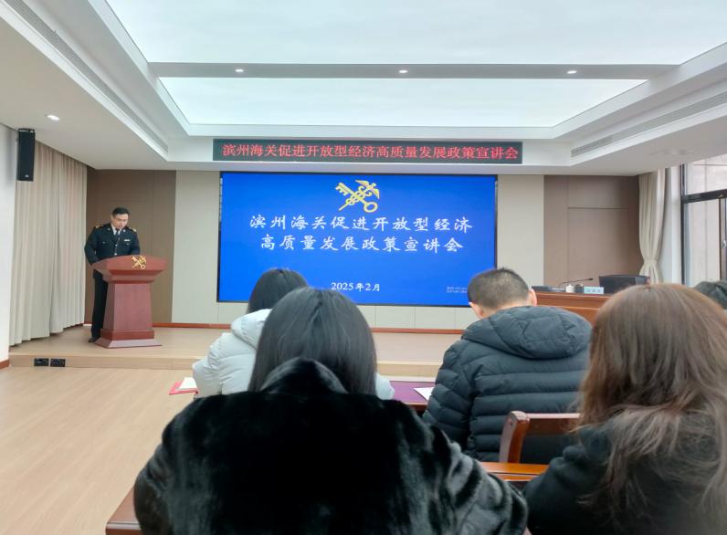 濱州海關(guān)組織管轄區(qū)域企業(yè)單位“為企‘拔刺’、助企疏困”專題培訓(xùn)