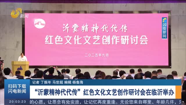 沂蒙精神薪火相傳，紅色文藝創(chuàng)作研討會在臨沂召開