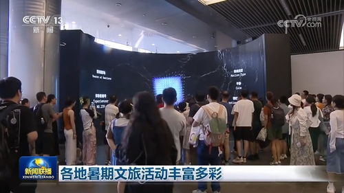 文化盛宴點亮夏日時光 各地暑期文旅活動豐富多彩，文化藝術(shù)咨詢服務(wù)全面升級