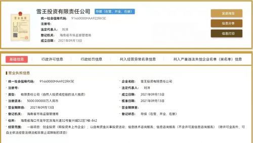 蜜雪冰城布局資本版圖 成立雪王投資公司，注冊(cè)資本5000萬(wàn)元